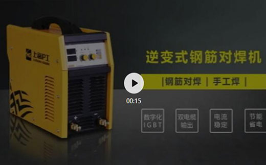 d88尊龙z6逆变式钢筋对焊机DS 400/500介绍抖音短视频